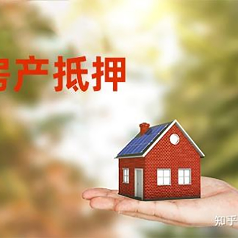 芦淞房屋抵押贷款的条件及流程